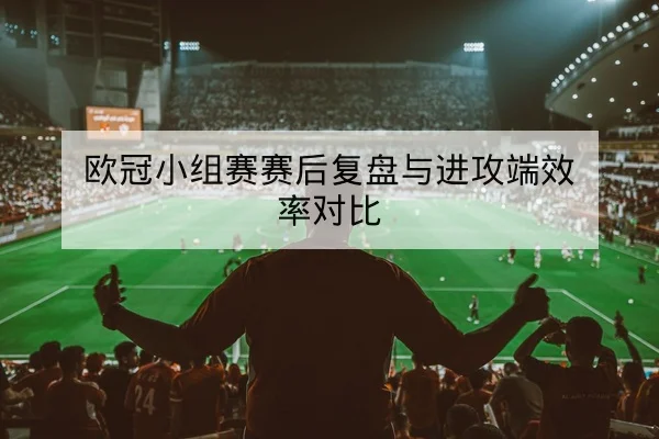 中超积分榜动态与净胜球变化速查
