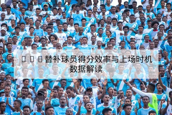 中超积分榜动态与净胜球变化速查