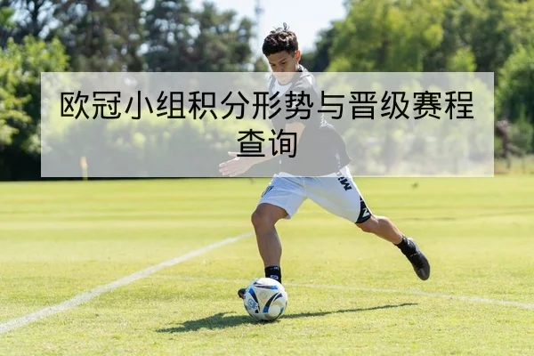 中超积分榜动态与净胜球变化速查