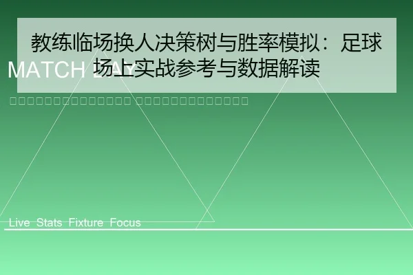 jiao-lian-lin-chang-huan-ren-jue-ce-shu-yu-sheng-lv-mo-ni-zu-qiu-chang-shang-shi-zhan-can-kao-yu-shu-ju-jie-du-2-866.jpg