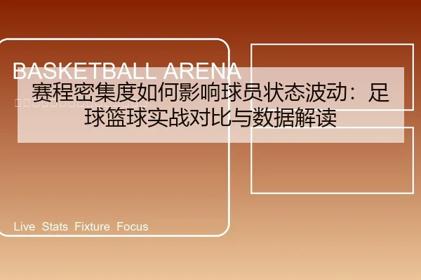 赛程密集度如何影响球员状态波动：足球篮球实战对比与数据解读