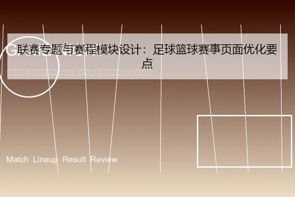 lian-sai-zhuan-ti-yu-sai-cheng-mo-kuai-she-ji-zu-qiu-lan-qiu-sai-shi-ye-mian-you-hua-yao-dian-2-579.jpg