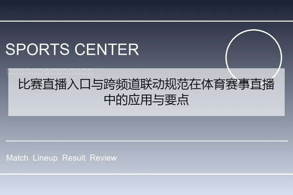 比赛直播入口与跨频道联动规范在体育赛事直播中的应用与要点