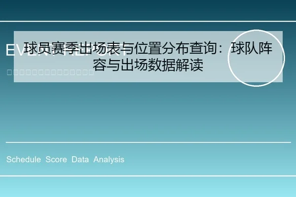 球员赛季出场表与位置分布查询：球队阵容与出场数据解读